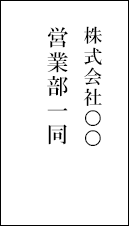 佐川ヒューモニー株式会社　営業部一同