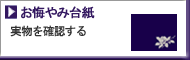 お悔やみ台紙