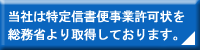 特定信書便事業許可状を取得しております。