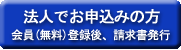 法人でお申込みの方