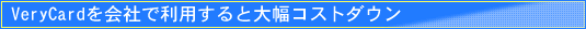 VeryCard���Ҥ����Ѥ�������������ȥ�����