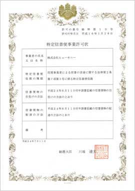 特定信書便事業許可状