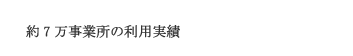 総務省認可事業　法人19000事業所利用