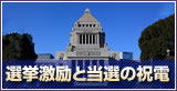 選挙激励と当選の祝電