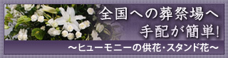 全国への葬祭場へ手配が簡単！ヒューモニーの供花・スタンド花