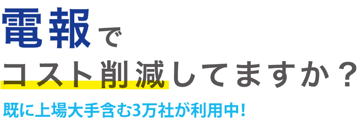 電報でコスト削減してますか？既に上場大手含む3万社が利用中!