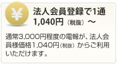 法人会員登録で1通 1,092円（税込）～