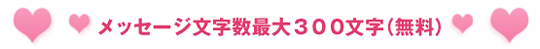 メッセージ文字数最大300文字(無料)