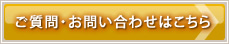 ご質問・お問い合わせはこちら