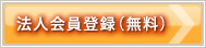 法人会員登録（無料）