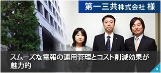 第一三共株式会社 様 スムーズな電報の運用管理とコスト削減効果が魅力的