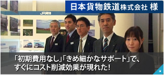 日本貨物鉄道株式会社 様 スムーズな電報の運用管理とコスト削減効果が魅力的