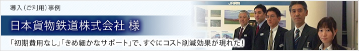 導入（ご利用）事例 全日本空輸株式会社 様 「初期費用なし」「きめ細かなサポート」で、すぐにコスト削減効果が現れた！