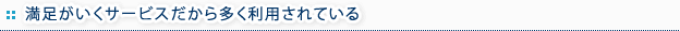 満足がいくサービスだから多く利用されている