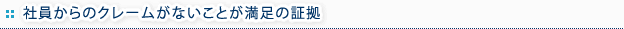社員からのクレームがないことが満足の証拠
