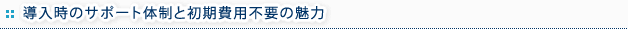 導入時のサポート体制と初期費用不要の魅力