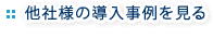 他社様の導入事例を見る