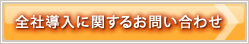 全社導入に関するお問い合わせ