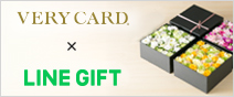 VERY CARD　LINEギフト