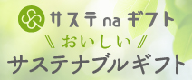 サステナギフト