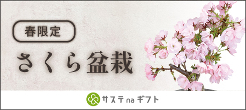 サステナギフト