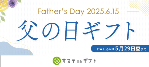 サステnaギフト 父の日