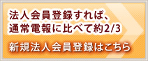 法人会員登録すれば、通常電報に比べて約1/3 新規法人会員登録はこちら