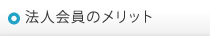 法人会員のメリット