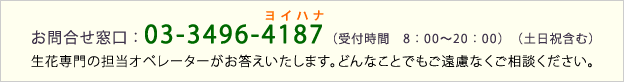 お問合せ窓口：03-3496-4187（受付時間　8：00～20：00）（土日祝含む）