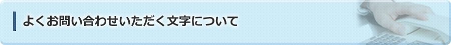 ご利用いただける文字について