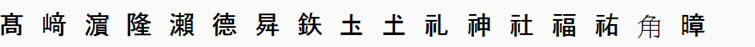 髙　﨑　濵　隆　瀨　德　曻　鉃　圡　𡈽　礼　神　社　福　祐　⻆　暲