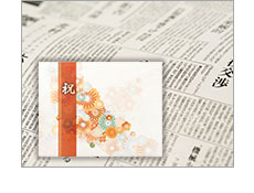 記念日電報 「新聞 + 百花（ひゃっか）」