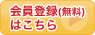 会員登録(無料)はこちら