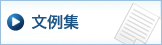 文例集