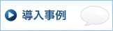 導入事例