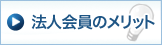法人会員のメリット
