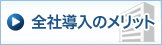 全社導入のメリット
