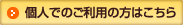 個人でご利用の方はこちら