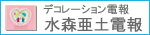 デコレーション電報  水森亜土電報