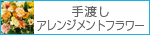 手渡しアレンジメントフラワー