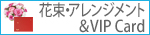 アレンジメントフラワー