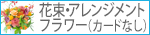 花束アレンジ