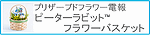 ピーターラビット™ フラワーバスケット