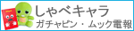 しゃべキャラ  ガチャピン・ムック電報