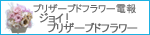 ジョイ!プリザーブドフラワー