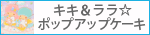 キキ＆ララ☆ポップアップケーキ