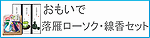 おもいで(落雁ローソク・線香セット)