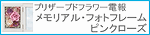 メモリアル・フォトフレーム　ピンクローズ