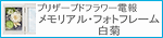 メモリアル・フォトフレーム　白菊