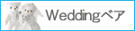 Weddingベア